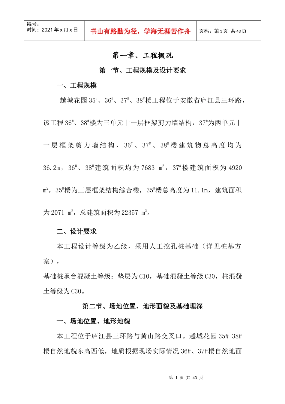 庐江越城花园基础施工方案_第1页