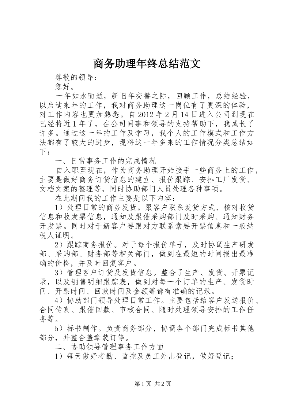 商务助理年终总结范文_第1页