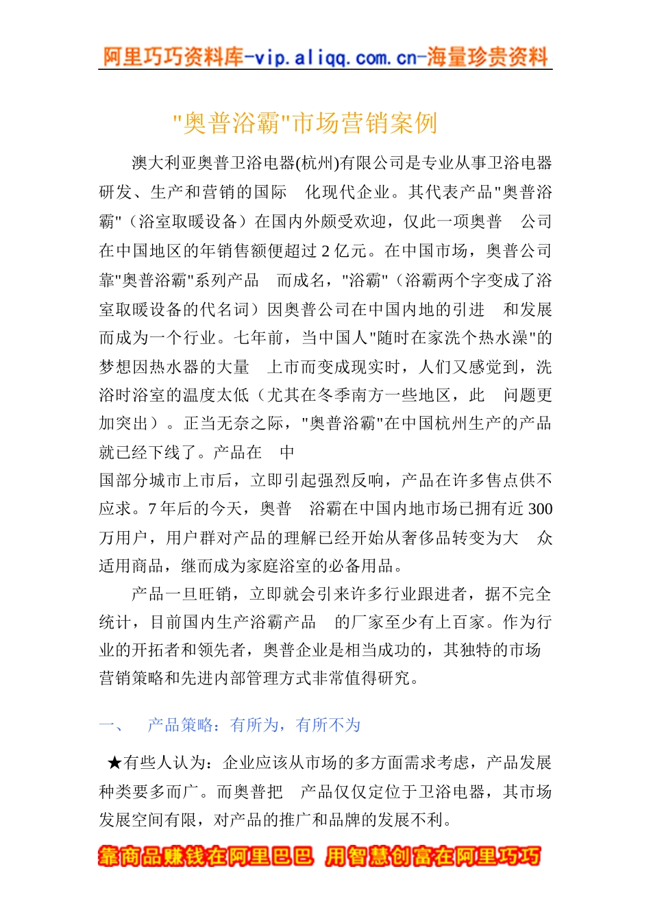 奥普浴霸市场营销案例(DOC+16页)_第1页