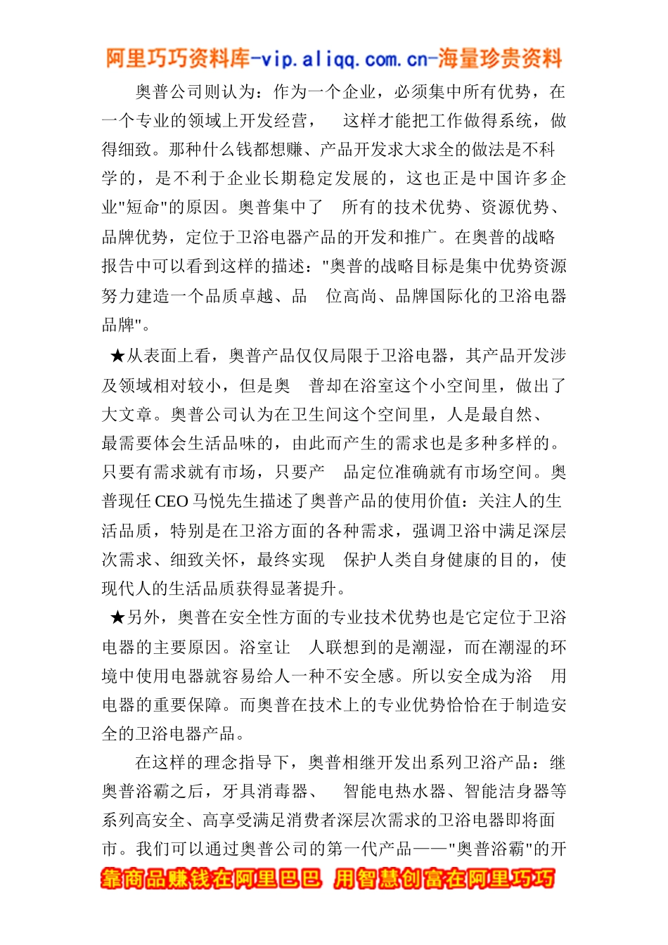 奥普浴霸市场营销案例(DOC+16页)_第2页