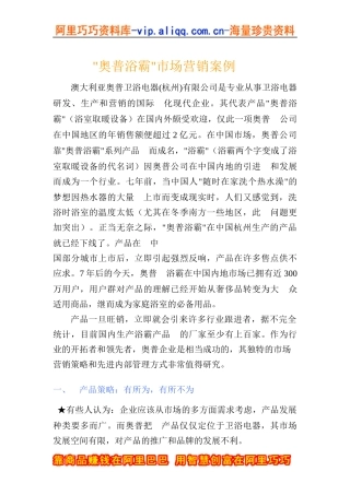 奥普浴霸市场营销案例(DOC+16页)