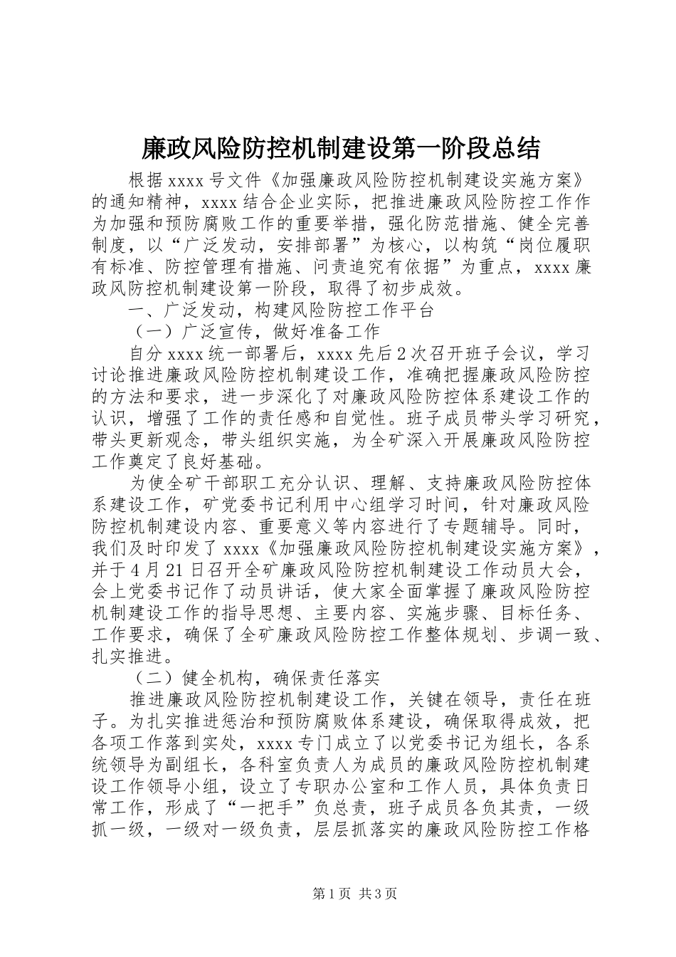 廉政风险防控机制建设第一阶段总结_第1页