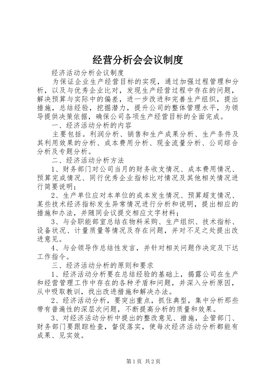经营分析会会议管理规章制度_第1页