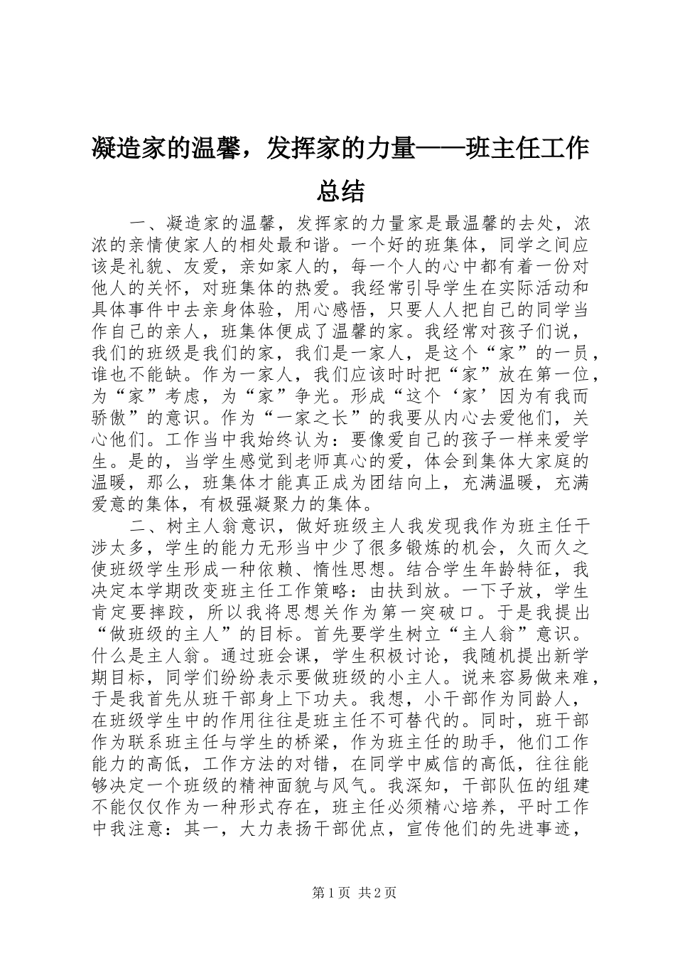 凝造家的温馨，发挥家的力量——班主任工作总结_第1页