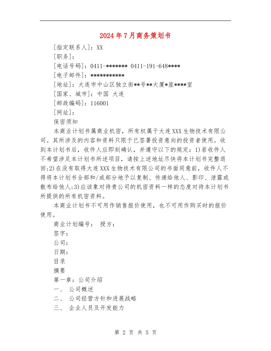 2024年7月商务策划书_第2页