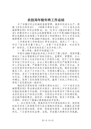 农技局年检年终工作总结