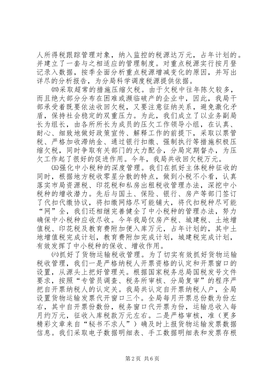 地税分局综合业务科二○○四年工作总结_第2页