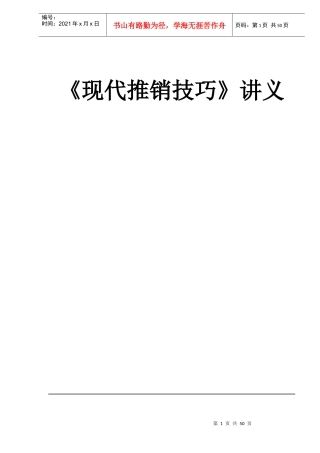 《现代推销技巧》讲义(DOC 46)