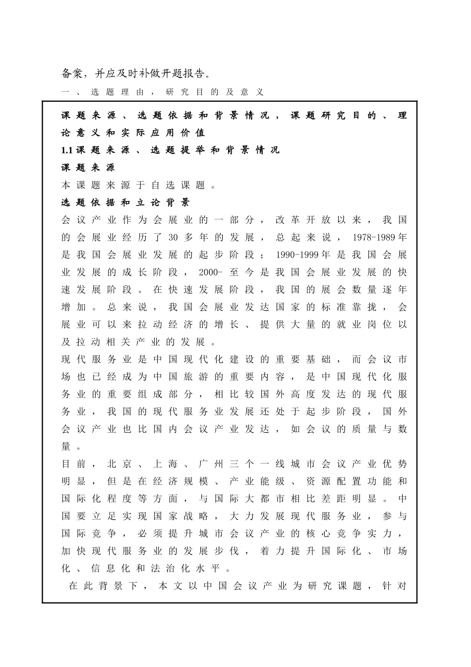 硕士开题中国会议产业核心竞争力评估研究 _第2页