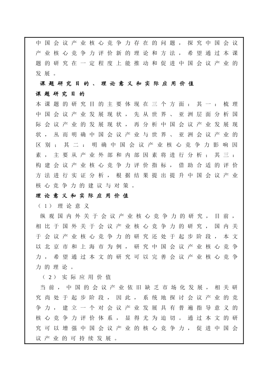 硕士开题中国会议产业核心竞争力评估研究 _第3页