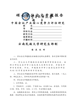 硕士开题中国会议产业核心竞争力评估研究 