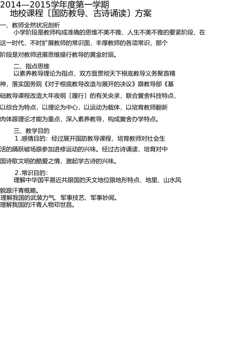 四年级古诗国防教学计划 _第1页
