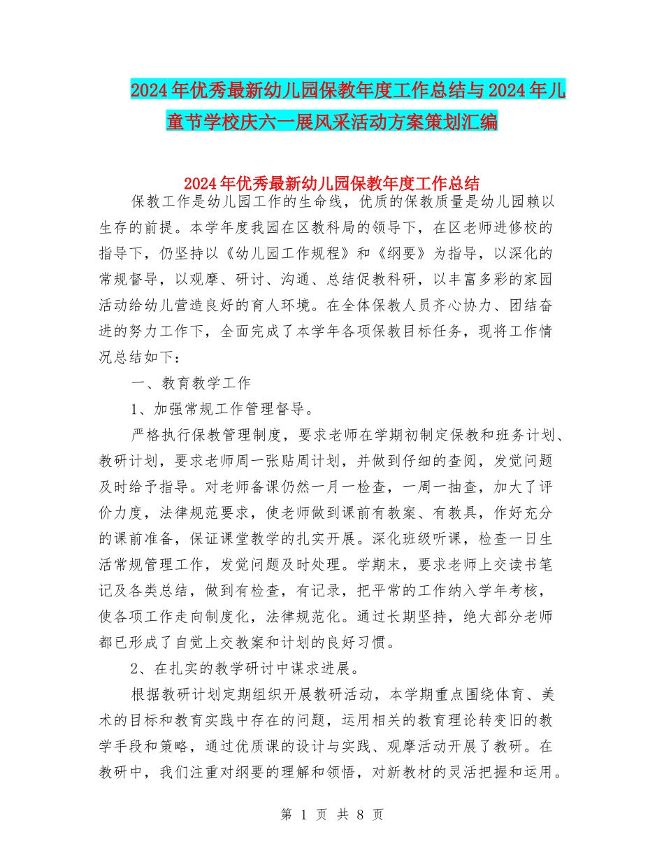 2024年优秀最新幼儿园保教年度工作总结与2024年儿童节小学庆六一展风采活动方案策划汇编_第1页