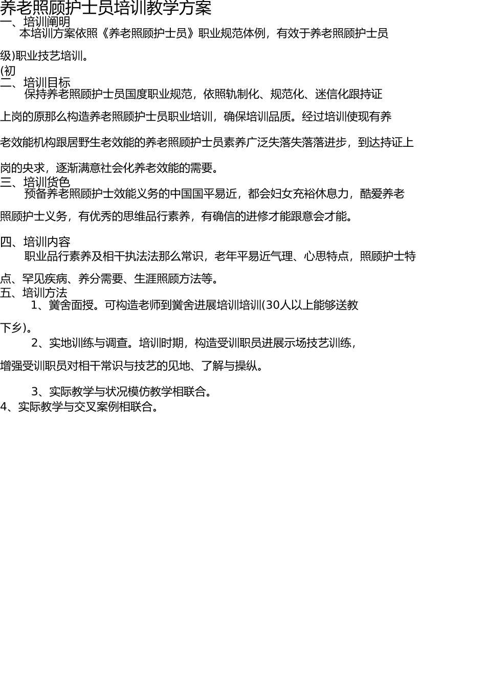养老护理员培训计划和大纲 _第1页