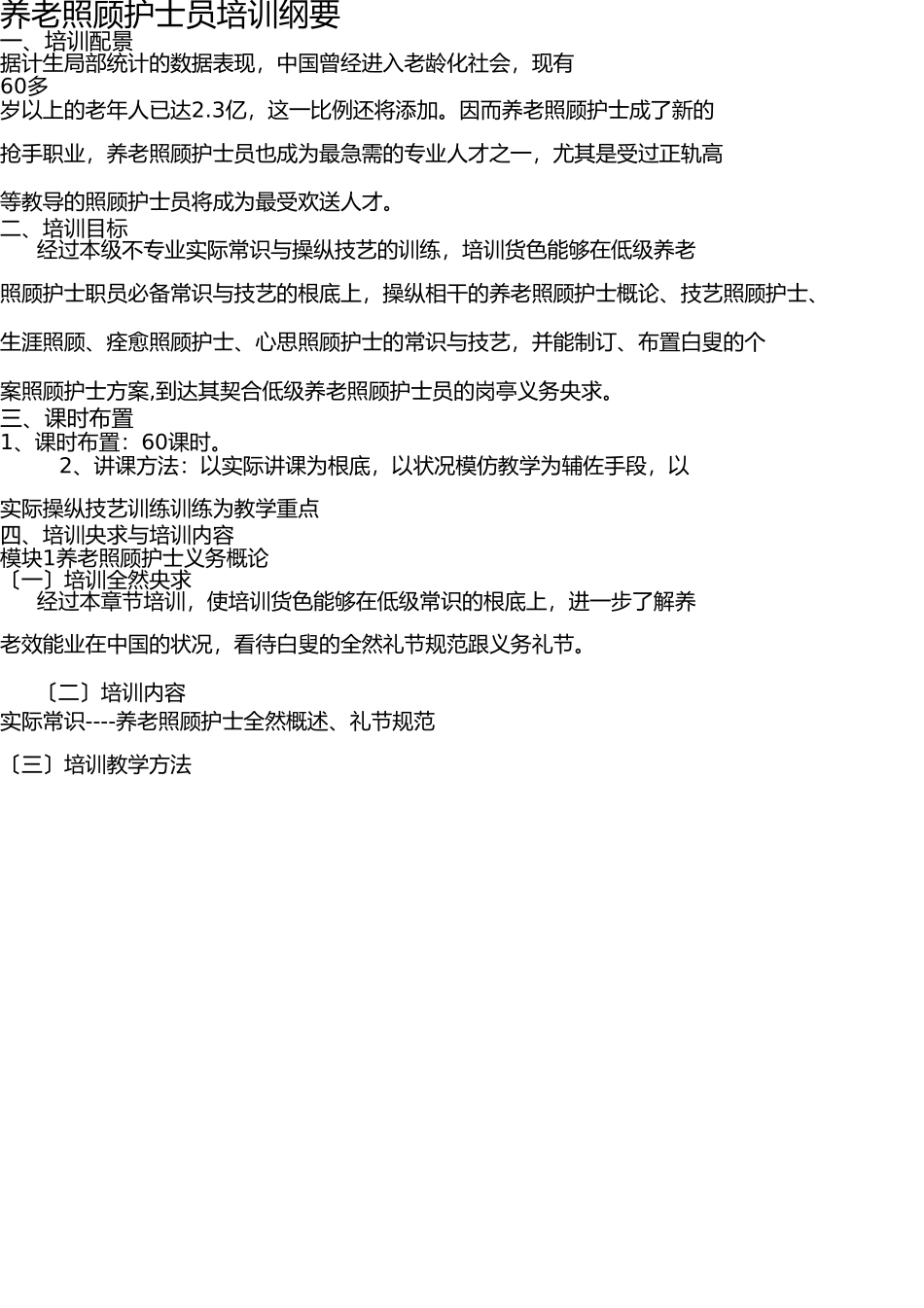 养老护理员培训计划和大纲 _第3页