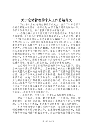 关于仓储管理的个人工作总结范文