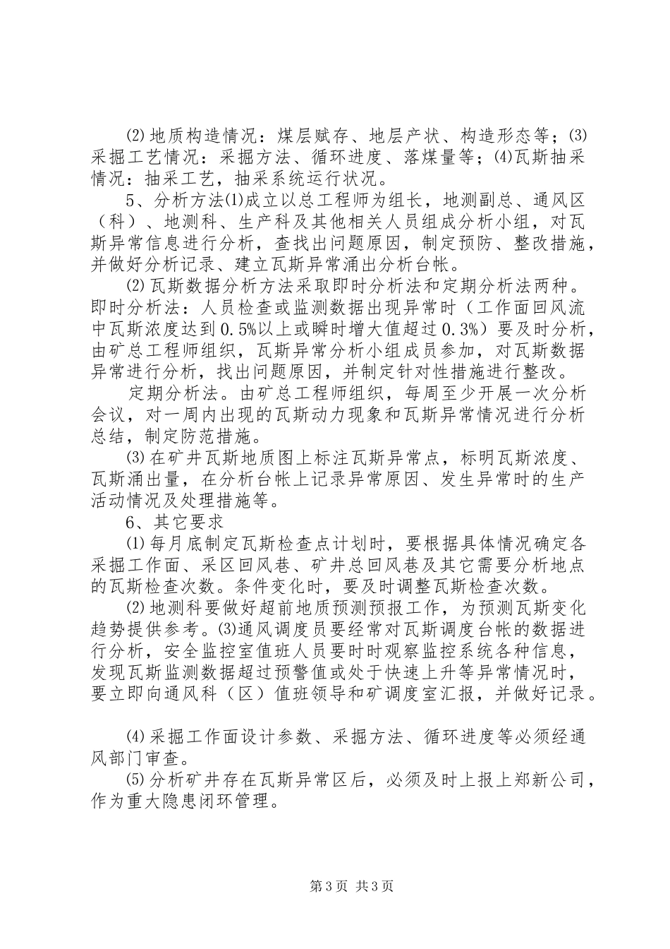 瓦斯异常信息分析规章制度细则_第3页