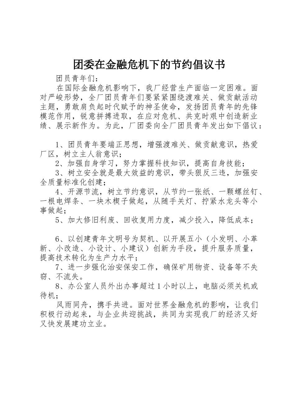团委在金融危机下的节约倡议书范文_第1页