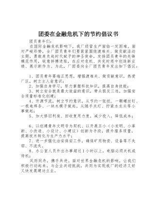 团委在金融危机下的节约倡议书范文
