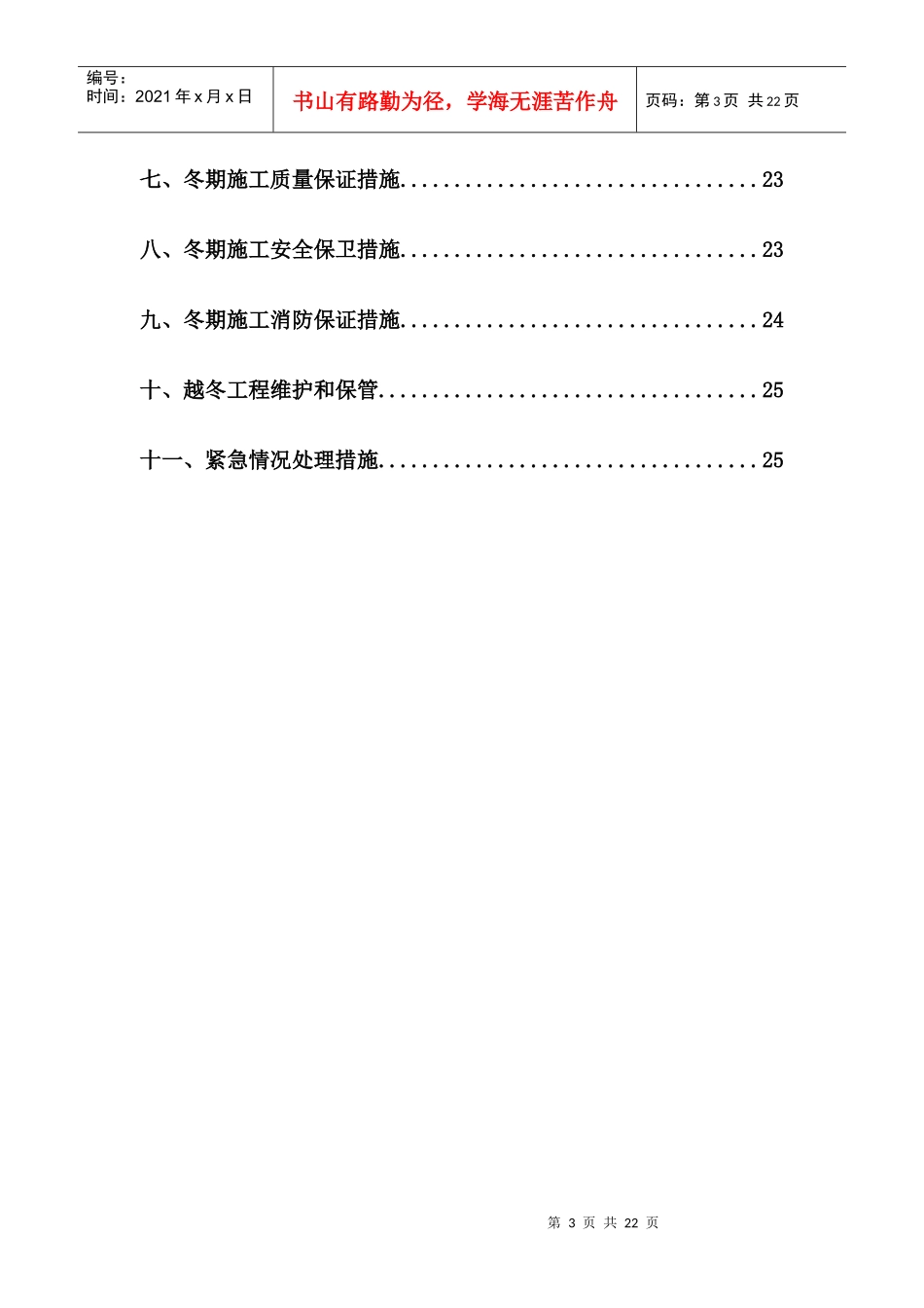 XXXX冬季施工方案(正式)_第3页
