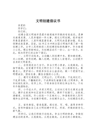 文明创建倡议书范文(9)