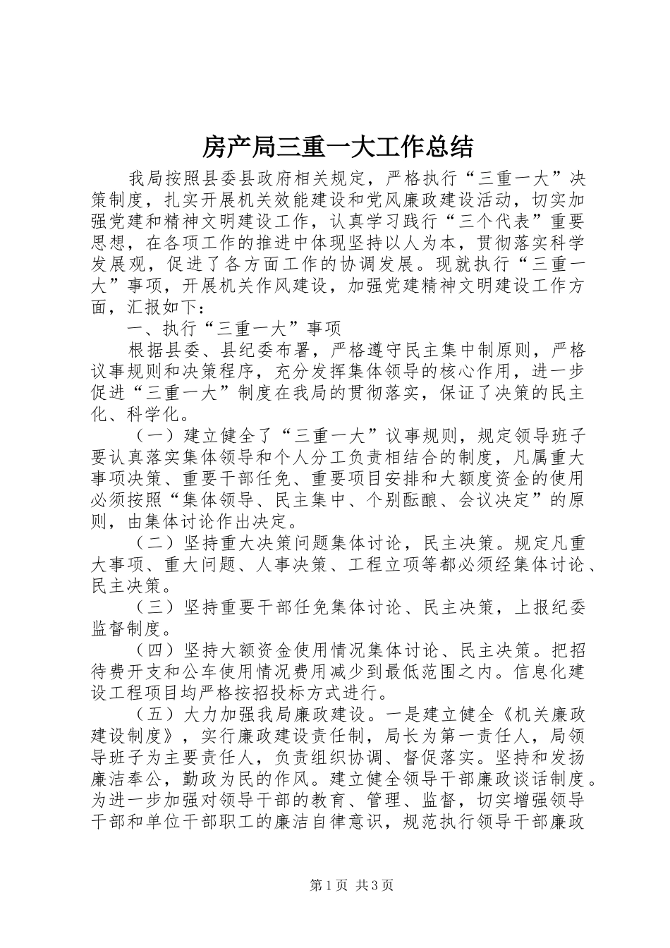 房产局三重一大工作总结_第1页