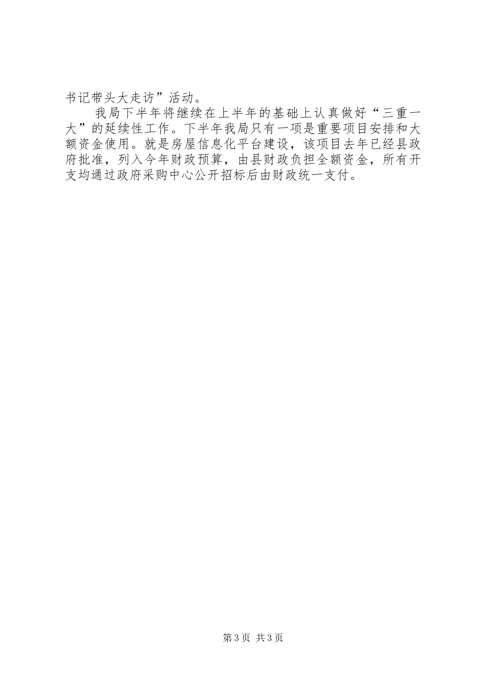 房产局三重一大工作总结_第3页