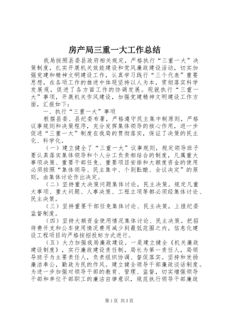 房产局三重一大工作总结