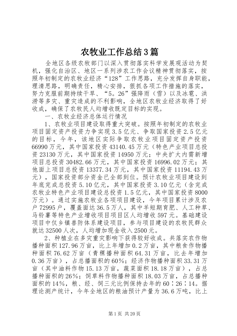 农牧业工作总结3篇_第1页
