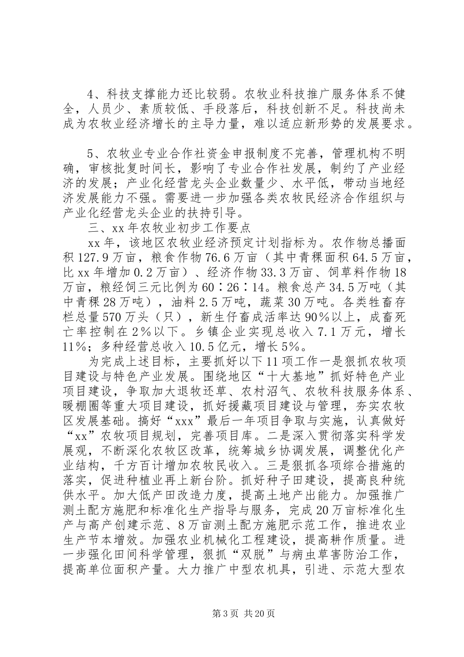 农牧业工作总结3篇_第3页