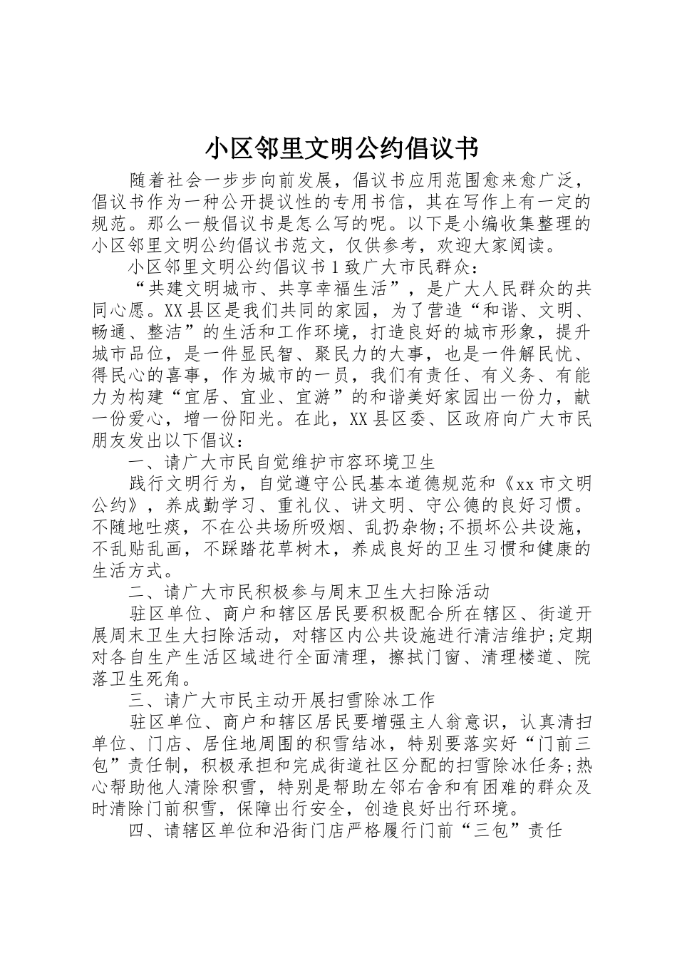 小区邻里文明公约倡议书范文_第1页