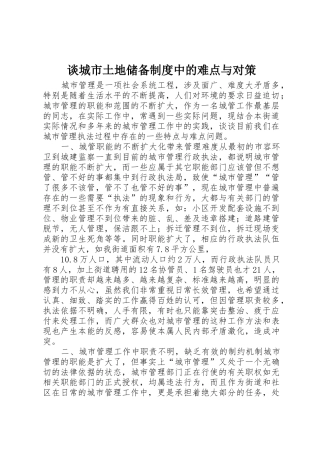 谈城市土地储备规章制度细则中的难点与对策