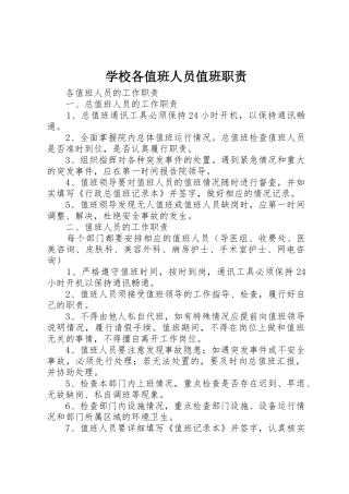 学校各值班人员值班职责要求