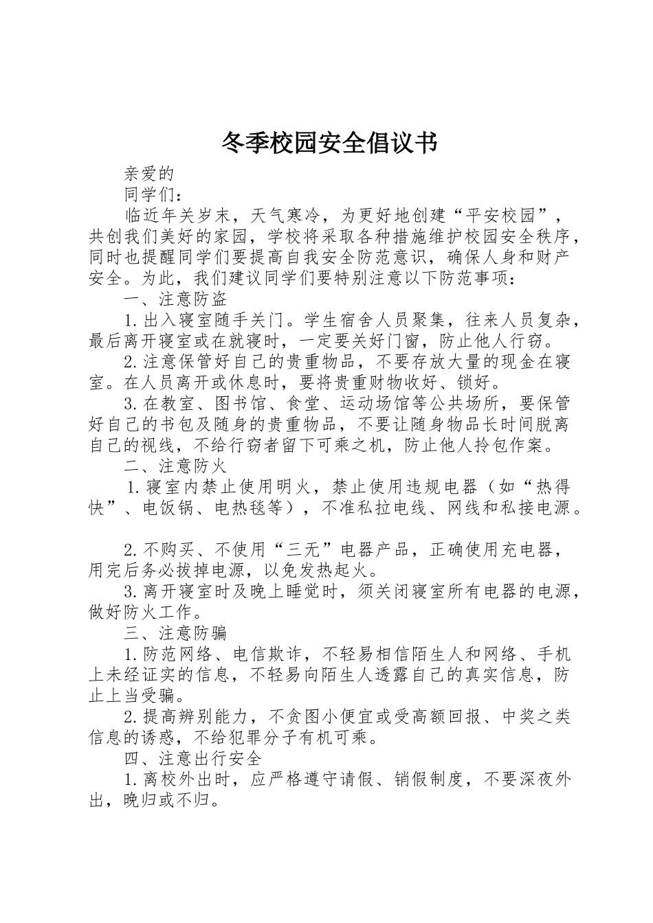 冬季校园安全倡议书范文_第1页