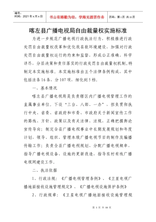 喀左县广播电视局自由裁量权实施标准