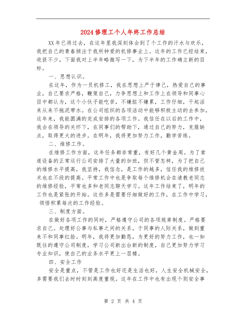 2024修理工个人年终工作总结_第2页