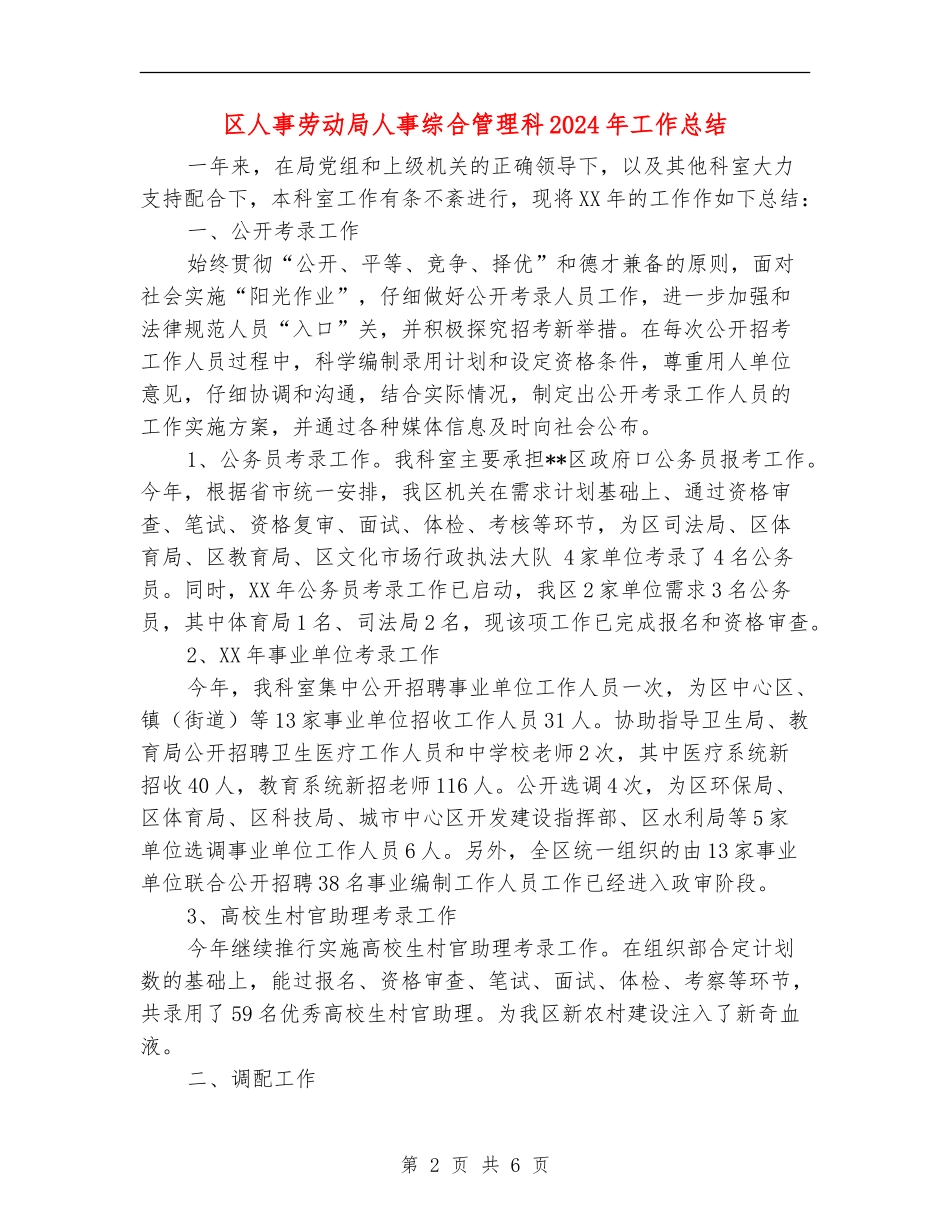 区人事劳动局人事综合管理科2024年工作总结_第2页