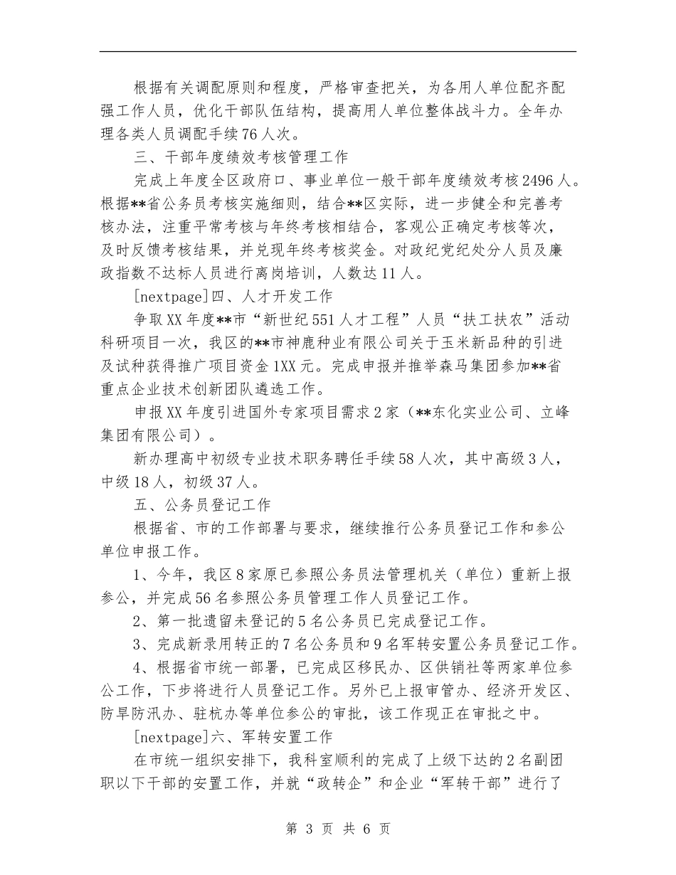 区人事劳动局人事综合管理科2024年工作总结_第3页