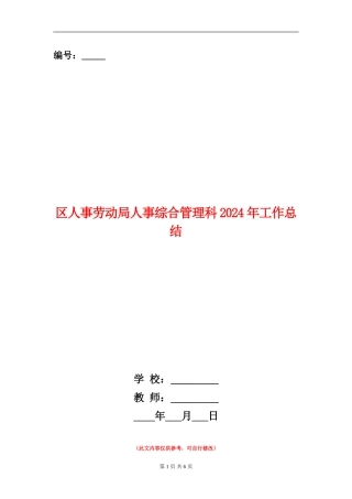 区人事劳动局人事综合管理科2024年工作总结