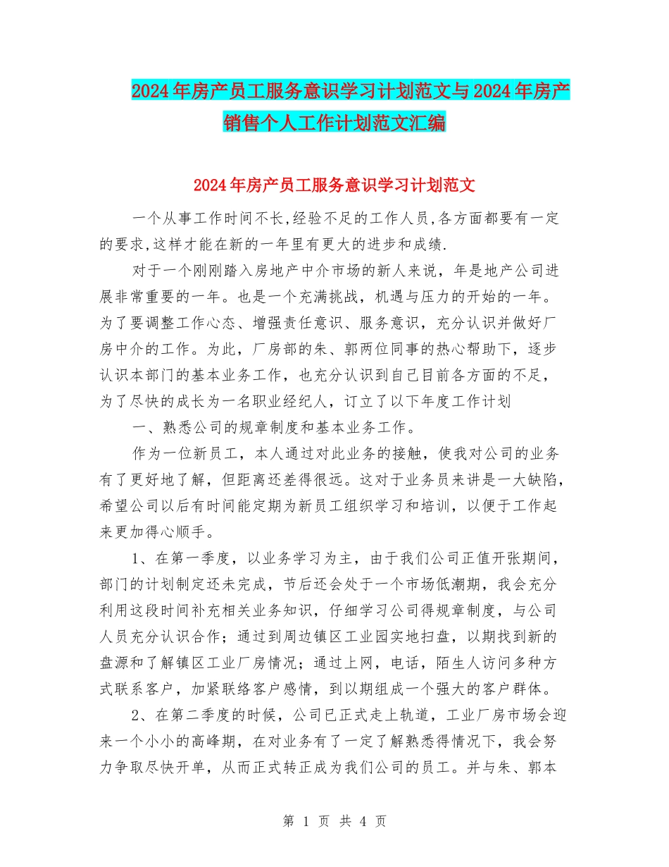 2024年房产员工服务意识学习计划范文与2024年房产销售个人工作计划范文汇编_第1页