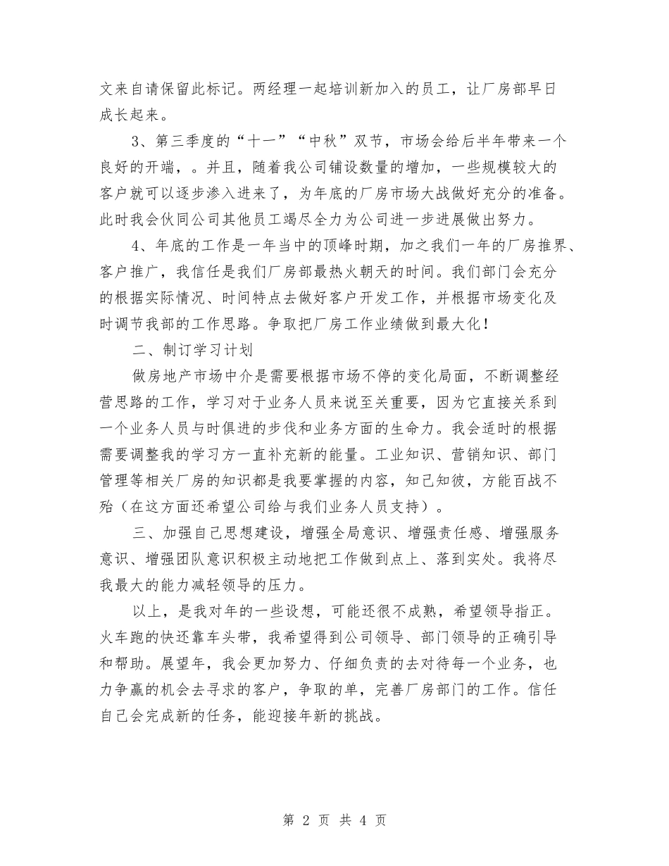 2024年房产员工服务意识学习计划范文与2024年房产销售个人工作计划范文汇编_第2页