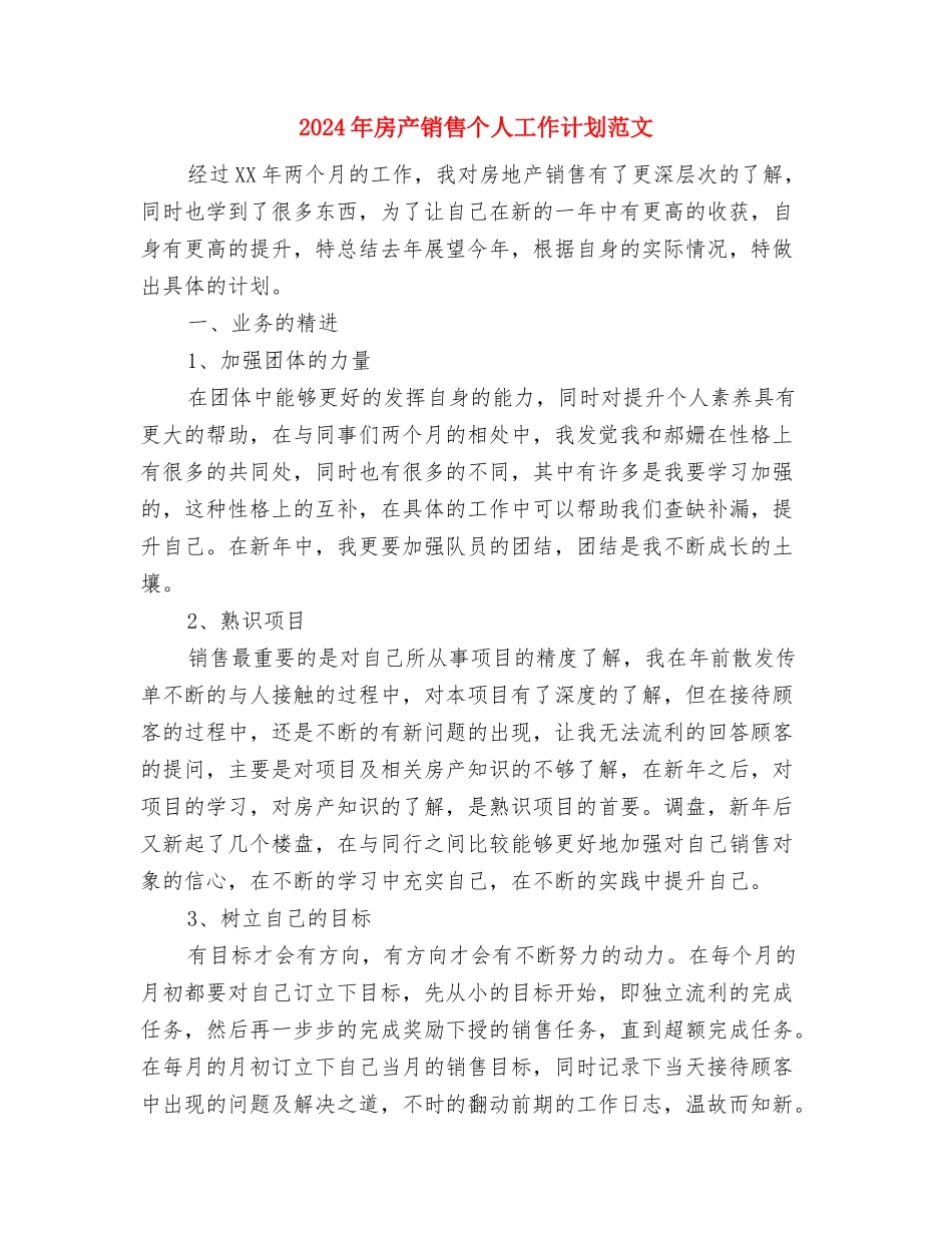 2024年房产员工服务意识学习计划范文与2024年房产销售个人工作计划范文汇编_第3页