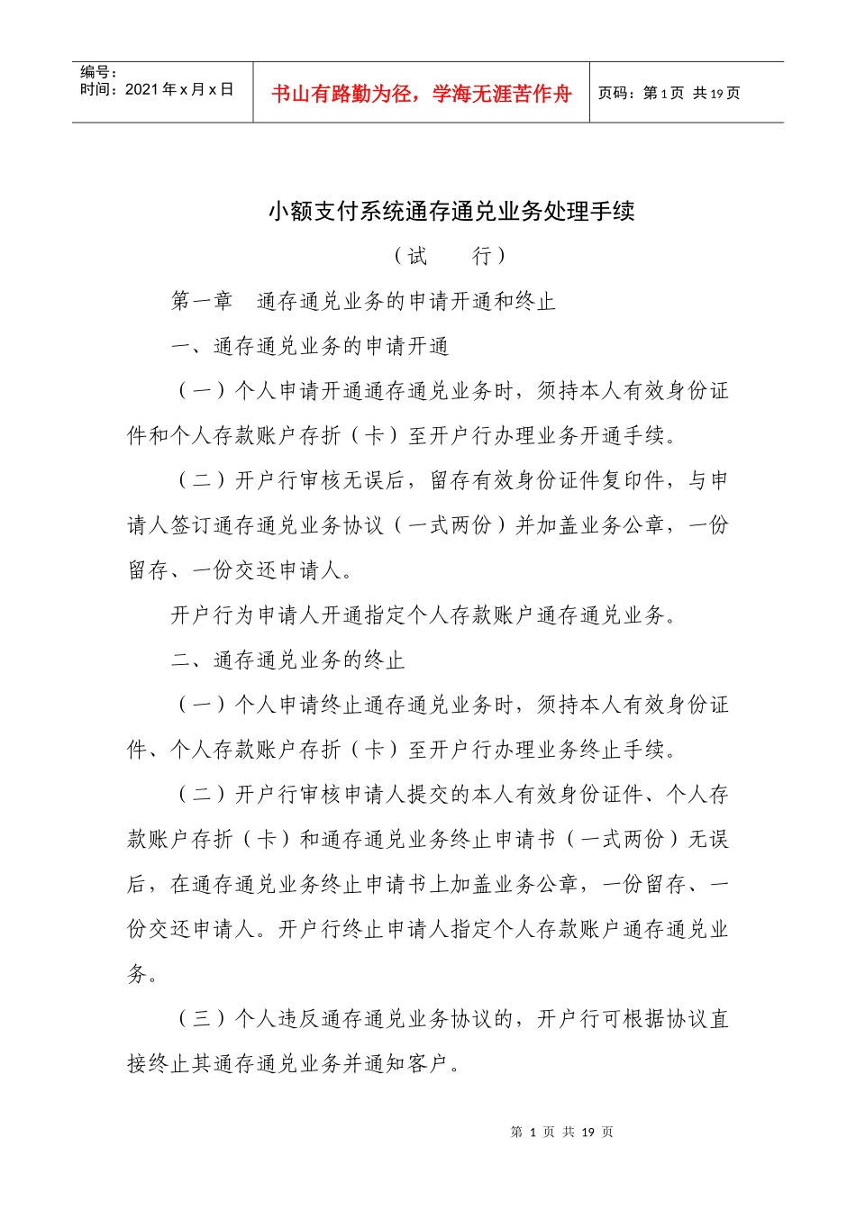 小额支付系统通存通兑业务处理手续_第1页