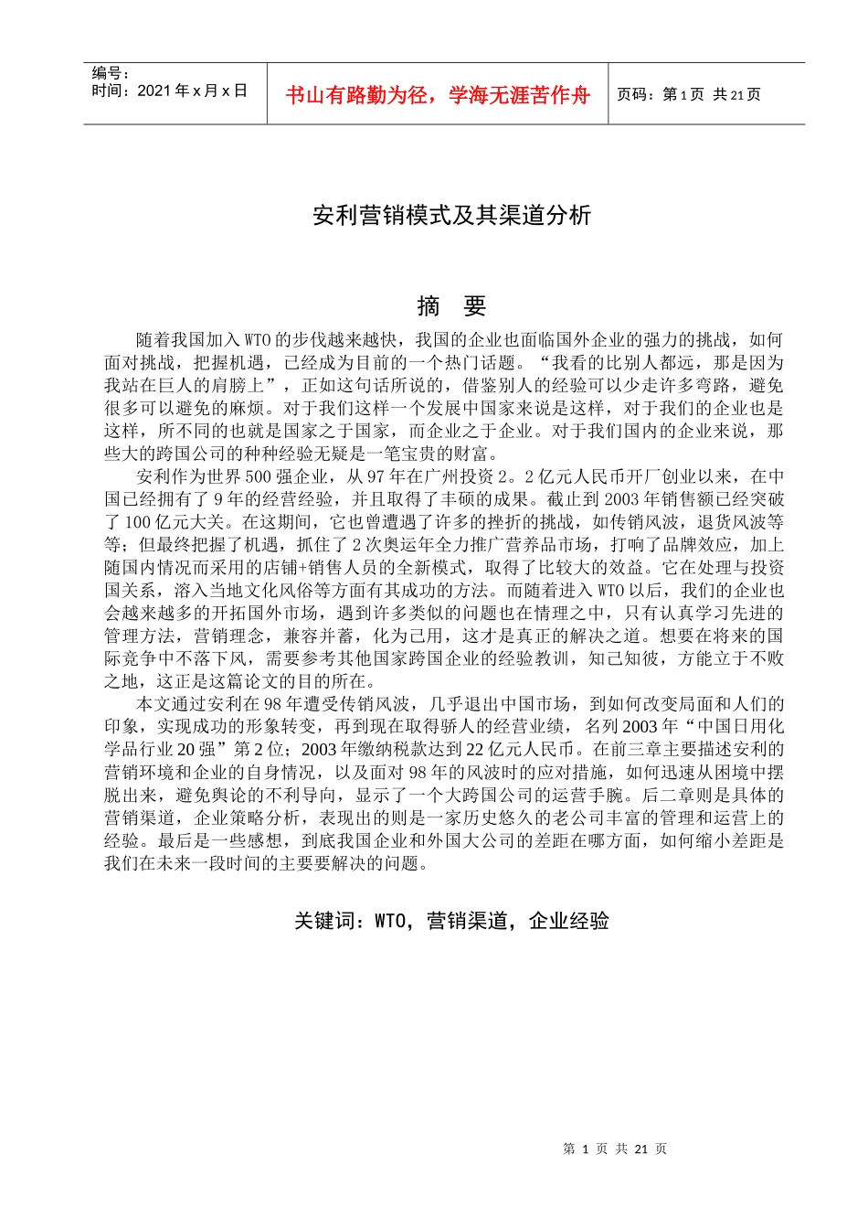 安利营销模式及其渠道分析_第1页
