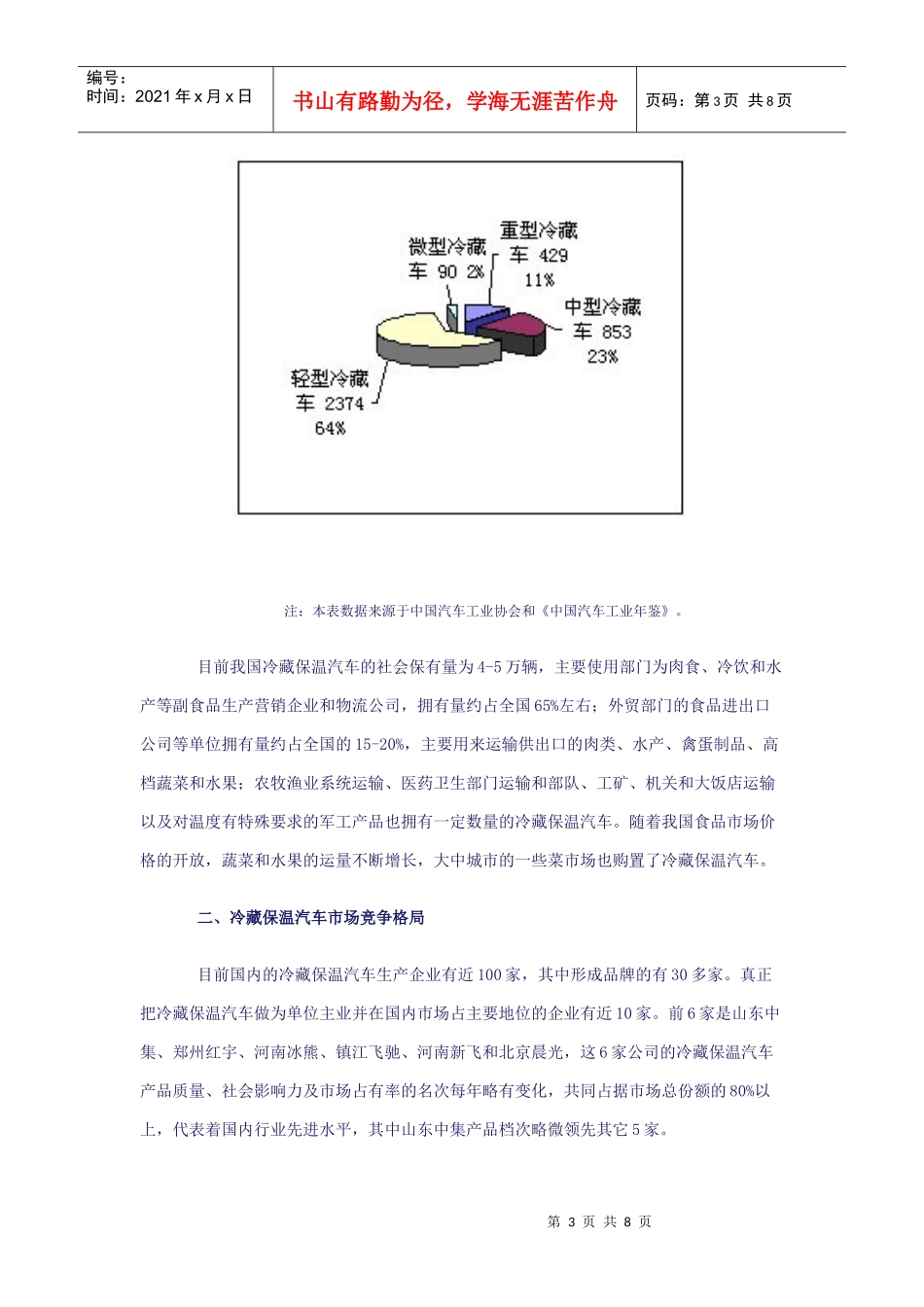XXXX年冷藏保温汽车市场分析及预测_第3页