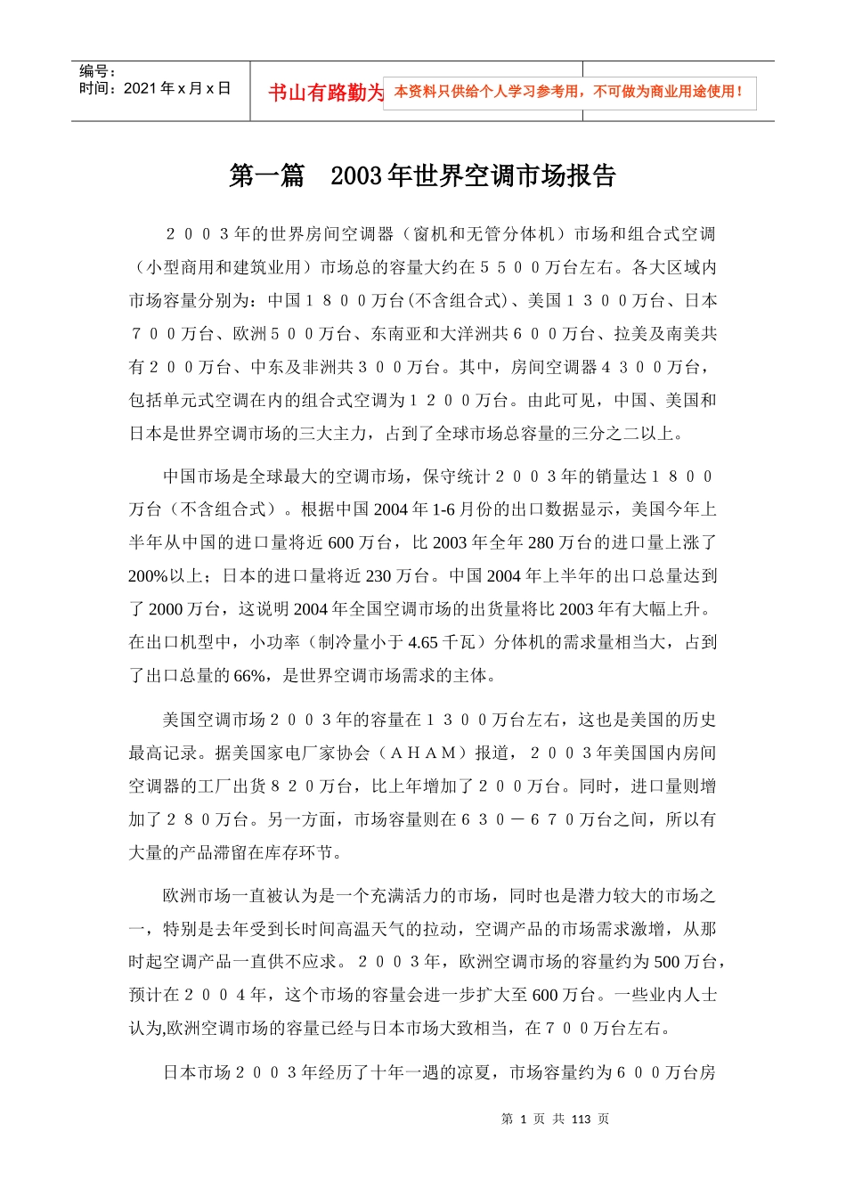 世界空调市场研究报告_第1页