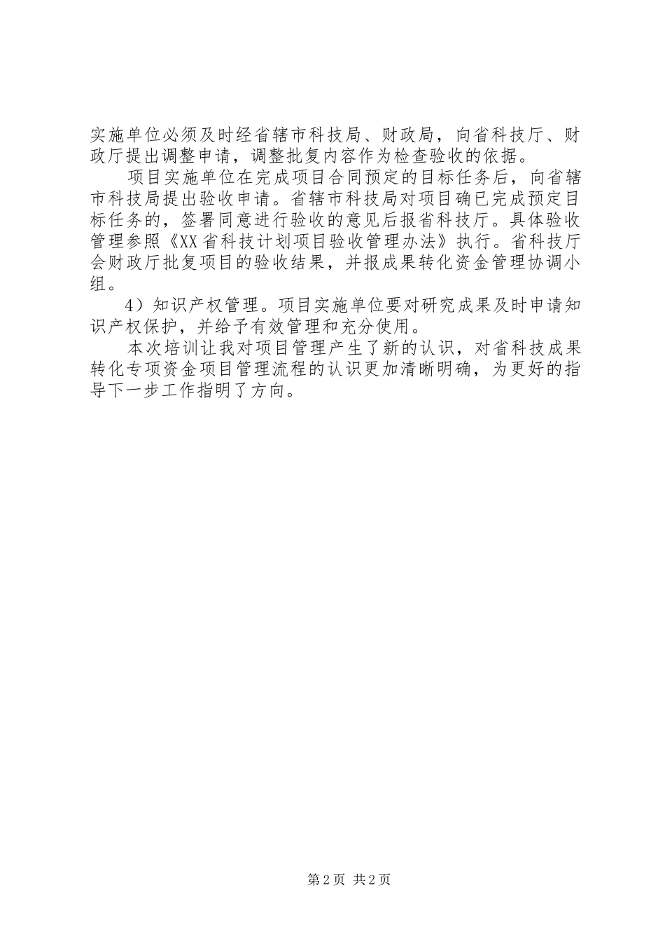 国家科技项目培训总结_第2页