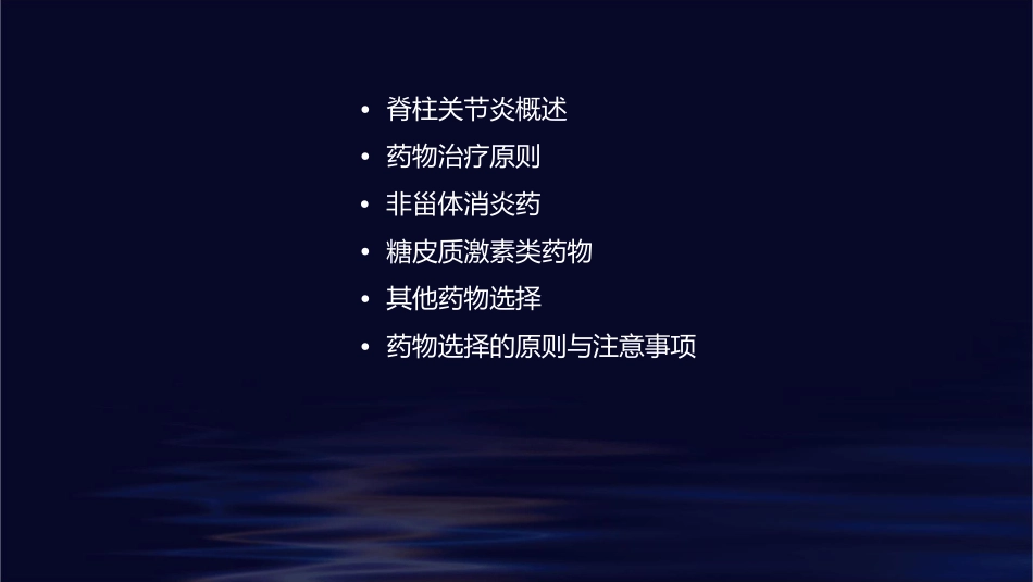 脊柱关节炎的药物治疗原则与药物选择课件_第2页