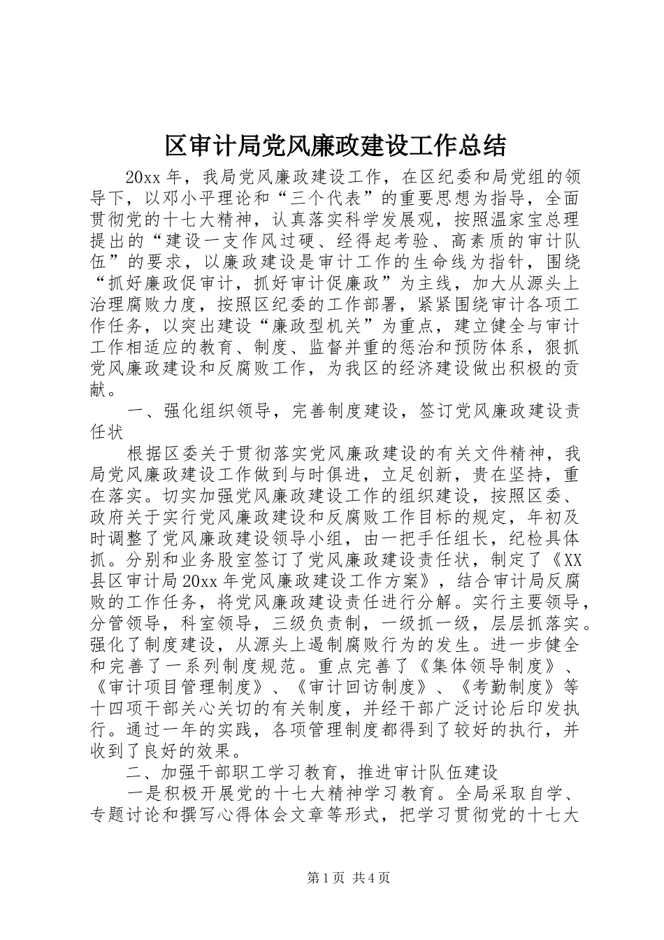 区审计局党风廉政建设工作总结_第1页