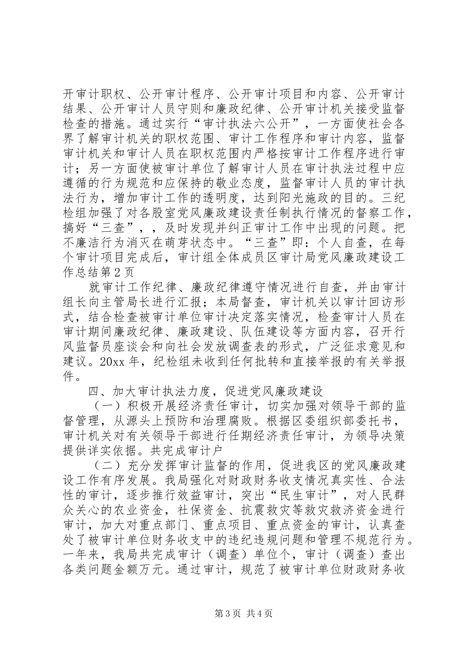 区审计局党风廉政建设工作总结_第3页